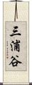 三浦谷 Scroll