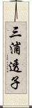 三浦透子 Scroll