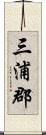 三浦郡 Scroll