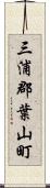 三浦郡葉山町 Scroll