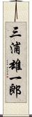 三浦雄一郎 Scroll