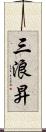 三浪昇 Scroll
