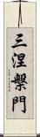 三涅槃門 Scroll