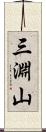 三淵山 Scroll