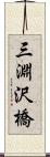 三淵沢橋 Scroll