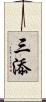 三添 Scroll
