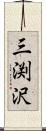 三渕沢 Scroll