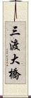 三渡大橋 Scroll