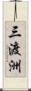 三渡洲 Scroll