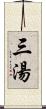 三湯 Scroll