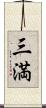 三満 Scroll