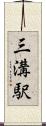 三溝駅 Scroll