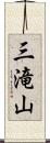 三滝山 Scroll