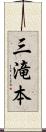 三滝本 Scroll