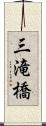 三滝橋 Scroll