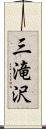 三滝沢 Scroll