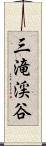 三滝渓谷 Scroll