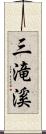 三滝溪 Scroll