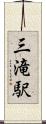 三滝駅 Scroll