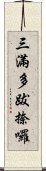 三滿多跋捺囉 Scroll