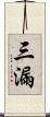 三漏 Scroll