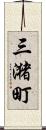 三潴町 Scroll