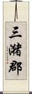 三潴郡 Scroll