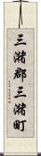 三潴郡三潴町 Scroll