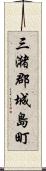 三潴郡城島町 Scroll