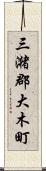 三潴郡大木町 Scroll