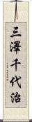 三澤千代治 Scroll