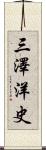 三澤洋史 Scroll