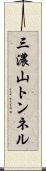 三濃山トンネル Scroll
