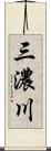 三濃川 Scroll