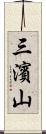 三濱山 Scroll