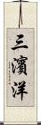 三濱洋 Scroll