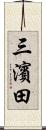 三濱田 Scroll