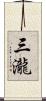 三瀧 Scroll