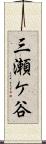 三瀬ケ谷 Scroll