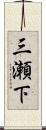 三瀬下 Scroll