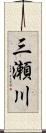 三瀬川 Scroll