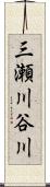 三瀬川谷川 Scroll