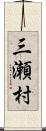 三瀬村 Scroll