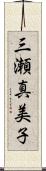 三瀬真美子 Scroll