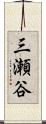 三瀬谷 Scroll