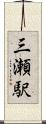 三瀬駅 Scroll