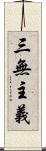 三無主義 Scroll