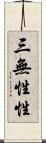 三無性性 Scroll