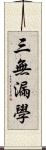 三無漏學 Scroll