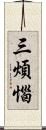 三煩惱 Scroll